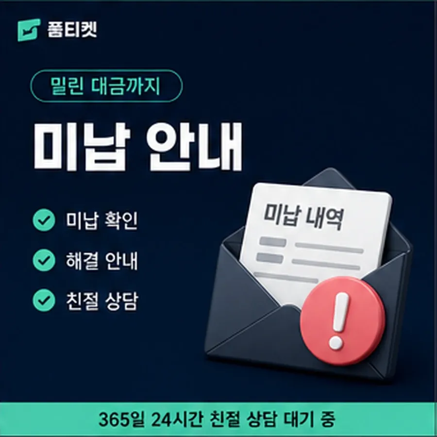 품티켓 SK 소액결제 미납 늦어질 때 붙는 값 안내 이미지